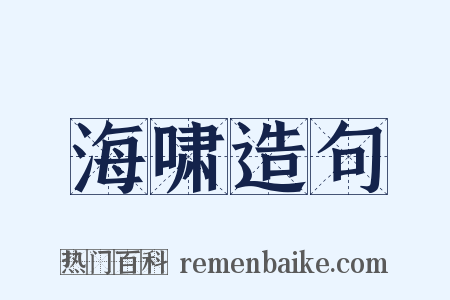 海啸造句是什么意思的图片